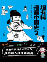 超有料漫画中国史2(epub+azw3+mobi)