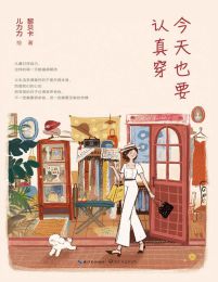 今天也要认真穿(epub+azw3+mobi)