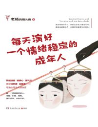 每天演好一个情绪稳定的成年人(epub+azw3+mobi)