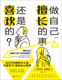 做自己擅长的事，还是喜欢的？(epub+azw3+mobi)