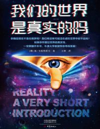 我们的世界是真实的吗(epub+azw3+mobi)