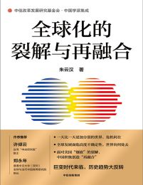 全球化的裂解与再融合(epub+azw3+mobi)