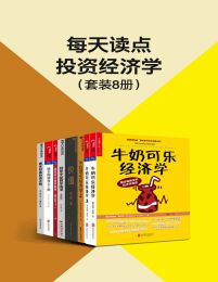 每天读点投资经济学（套装8册）(epub+azw3+mobi)