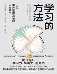 学习的方法：一位诺贝奖获得者的人生忠告(epub+azw3+mobi)