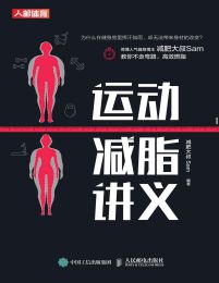 运动减脂讲义(epub+azw3+mobi)