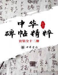 中华碑帖精粹——日常欣赏与临习的常备字帖 套装全十二册(epub+azw3+mobi)