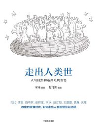 走出人类世：人与自然和谐共处的哲思(epub+azw3+mobi)