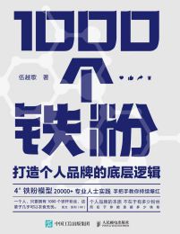 1000个铁粉：打造个人品牌的底层逻辑(epub+azw3+mobi)