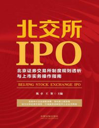 北交所IPO：北京证券交易所制度规则透析与上市实务操作指南(epub+azw3+mobi)