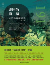 帝国的崩塌：从甲午海战到辛亥革命（经纬度）(epub+azw3+mobi)