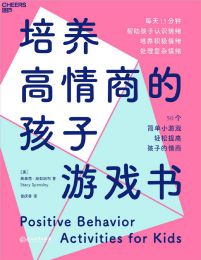 培养高情商的孩子游戏书(epub+azw3+mobi)