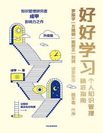 好好学习：个人知识管理精进指南（升级版）(epub+azw3+mobi)