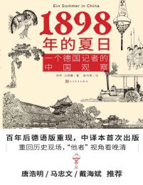 1898年的夏日：一个德国记者的中国观察(epub+azw3+mobi)