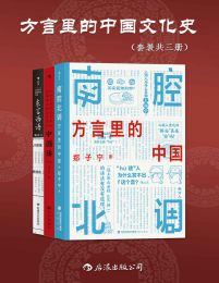 方言里的中国文化史（套装共三册）(epub+azw3+mobi)