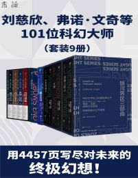 未读科幻经典升级版（套装9册）(epub+azw3+mobi)