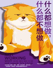 什么都想做，什么都不想做：给打工人的一场心理按摩(epub+azw3+mobi)