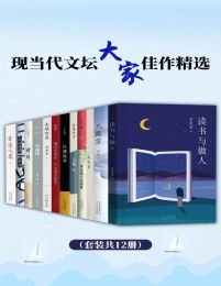 现当代文坛大家佳作精选（套装共12册）(epub+azw3+mobi)