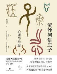 流沙河讲庄子：心斋与坐忘(epub+azw3+mobi)