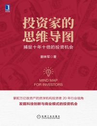 投资家的思维导图：捕捉十年十倍的投资机会(epub+azw3+mobi)