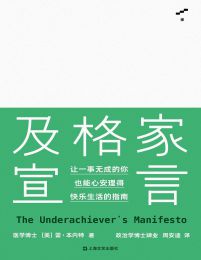 及格家宣言：让一事无成的你也能心安理得快乐生活的指南(epub+azw3+mobi)