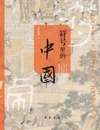 符号里的中国(epub+azw3+mobi)