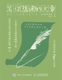 写你想读的文章：改变人生的简洁写作法(epub+azw3+mobi)