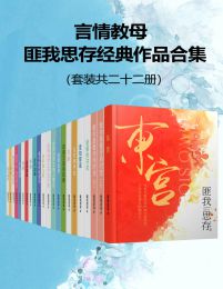 言情教母匪我思存经典作品集（套装共二十二册）(epub+azw3+mobi)