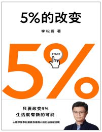 5%的改变-李松蔚(epub+azw3+mobi)