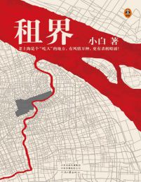 租界-小白(epub+azw3+mobi)