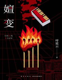 嬗变-呼延云(epub+azw3+mobi)