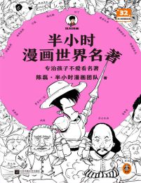 半小时漫画世界名著(epub+azw3+mobi)