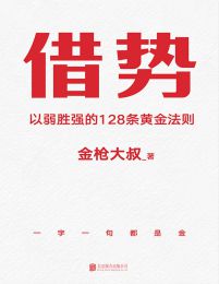 借势：以弱胜强的128条黄金法则(epub+azw3+mobi)