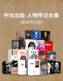 中信出版-人物传记合集（套装共28册）(epub+azw3+mobi)