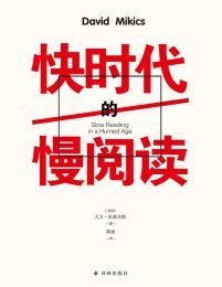 快时代的慢阅读(epub+azw3+mobi)