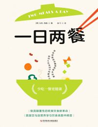 一日两餐：16-8断食，简单高效的超强瘦身法(epub+azw3+mobi)