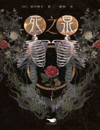 死之泉-皆川博子(epub+azw3+mobi)