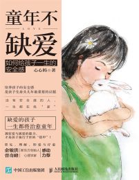 童年不缺爱：如何给孩子一生的安全感(epub+azw3+mobi)