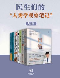 医生们的“人类学观察笔记“（共7册）(epub+azw3+mobi)