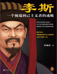 李斯：一个极端利己主义者的成败(epub+azw3+mobi)