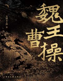 魏王曹操(epub+azw3+mobi)