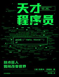 天才程序员：技术狂人如何改变世界(epub+azw3+mobi)