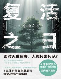 复活之日-小松左京(epub+azw3+mobi)