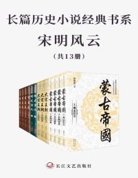 长篇历史小说经典书系·宋明风云(共13册)(epub+azw3+mobi)