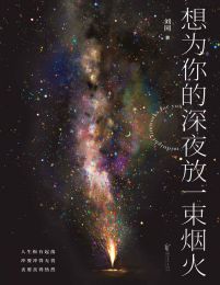 想为你的深夜放一束烟火(epub+azw3+mobi)