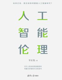 人工智能伦理(epub+azw3+mobi)