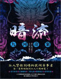 暗流：九河奇案(epub+azw3+mobi)