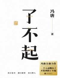 了不起-冯唐(epub+azw3+mobi)