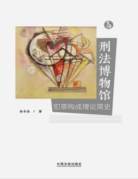 刑法博物馆：犯罪构成理论简史(epub+azw3+mobi)