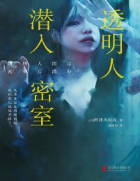 透明人潜入密室(epub+azw3+mobi)