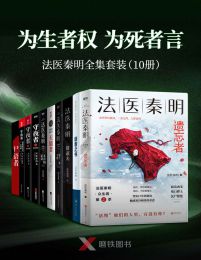 “为生者权,为死者言”法医秦明套装（10册）(epub+azw3+mobi)